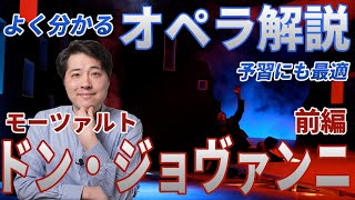 【オペラ解説②】モーツァルト作曲「ドン・ジョヴァンニ」前編。最高傑作「ドン・ジョヴァンニ」の見どころをプロが面白く、分かりやすく解説！ [upl. by Ahael]