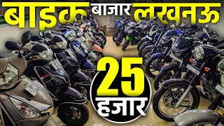 25 हज़ार में PULSAR  Bikes और Scooty का मेला  Second Hand Bikes in Lucknow  Lucknow Ride [upl. by Oimetra896]