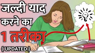 1 Way to Quickly Memorize  Updated  Hindi  IT Shiva Motivation [upl. by Aoht318]