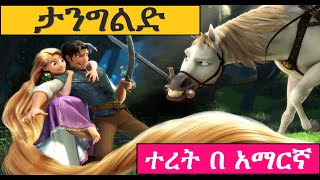 Film Explainedታንግልድ በ አማርኛ new Amharic story 2022 አዲስ ተረት ተረት 2014  Amharic Fairy Tales [upl. by Berkly]