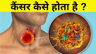 कैंसर कैसे होता हैं  science of cancer [upl. by Ahsimit]