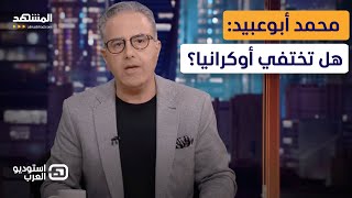 محمد أبوعبيد هل تختفي أوكرانيا؟ – استوديو العرب [upl. by Rettuc]