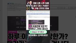 이승조 주식투자 대왕고래 시추 집중 한국가스공사 대신 가성비 대왕고래 한국가스공사 한국KPS [upl. by Eberta711]