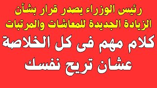 رئيس الوزراء يصدر قرار بشأن الزيادة الجديدة للمعاشات والمرتبات [upl. by Ojytteb]