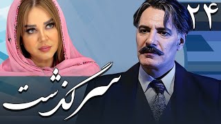 سریال سرگذشت  قسمت 24  Serial Sargozasht  Part 24 [upl. by Weslee]