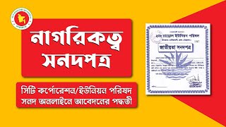 অনলাইনে নাগরিকত্ব সনদের আবেদন  Online Citizenship Certificate Bangladesh [upl. by Finkelstein]