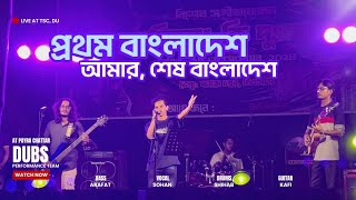 প্রথম বাংলাদেশ আমার শেষ বাংলাদেশ  DUBS Performance Team [upl. by Aicnerolf]