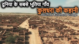 kuldhara ki sabse bhutiya kahani horrorstories horrorstory ghoststories horrorpodcast [upl. by Noira]