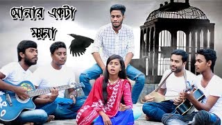 Shonar Ekta Moyna  সোনার একটা ময়না  Moyuri  Shopnojal Band  Bangla New Song 2018 [upl. by Ramedlab]