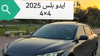 ايدو بلس 2025 شانجان [upl. by Aratnahs321]