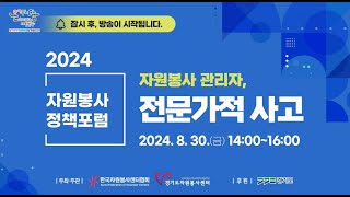 2024 자원봉사 정책포럼 quot자원봉사관리자 전문가적 사고quot [upl. by Anya]