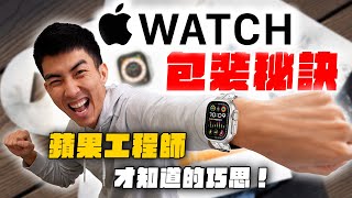 前蘋果包裝工程師開箱Apple Watch Ultra 2！你不知道的包裝巧思！ [upl. by Abixah]