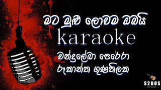 Mata mulu lowama obai Rookantha Gunathilaka sinhala without voice and sinhala karaoke music track [upl. by Ecinert560]