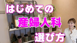 はじめての産婦人科の選び方とは？産婦人科と婦人科の違いについてもお話しします！【産婦人科】 [upl. by Auqinahc508]