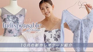 【23AW新作商品紹介】stina10月新作レオタード今季初の大人可愛いテキスタイルが登場！ [upl. by Jed]