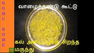 How to prepare Vazhaithandu kootu  Banana Stem Kootu வாழைத்தண்டு கூட்டு  Gomu Home [upl. by Adikam]