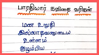 பாரதியார் கவிதை வரிகள் தமிழில்Bharathiyar kavithai in tamil4swrites [upl. by Horten]