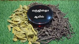 Manjishtha oil making in Tamil🌸 மஞ்ஜிஸ்தா ஆயில் By THAVASI HERBALS 🌿Rubia cordifolia [upl. by Dmitri]