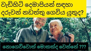 වැඩිහිටි දෙමාපියන් සඳහා නඩත්තු ලබාගැනීම Safehouse219 [upl. by Uhej]