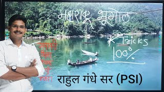 MPSCमहाराष्ट्राचा भूगोल tricks by राहुल गंधे सरPSI [upl. by Rebmetpes]