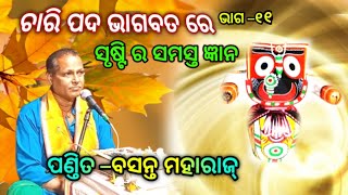 bhagabata katha odiaଭାଗବତ ପୁରାଣ କଥାbhagabata tungi। Odia Pravachan ।part –୧୧ [upl. by Bock437]