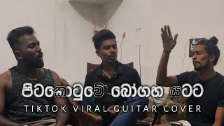 පිටකොටුවේ බෝගහ යටට  Pitakotuwe Bogaha Yatata Tiktok Viral Guitar Cover [upl. by Millard693]