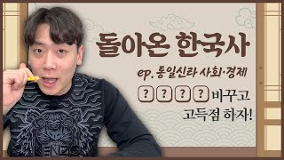 통일신라 사회 경제 바꾸고 고득점 하자  공랩 [upl. by Dorris]