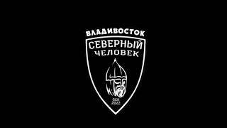 У отделения «Северный человек» Владивосток грядёт важное событие  первая большая встреча актива [upl. by Jocelyne313]