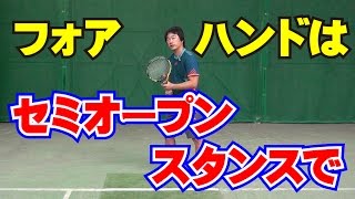 ストロークの技術 フォアハンドはセミオープンスタンスで Tennis Rise レッスン動画 [upl. by Michele]