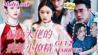 MULTI SUB 《偏执大佬的病娇小撩精》💕新剧 失明的千金小姐被送到山上当道姑，没想到突然被接到和霸道总裁的婚约，莫名卷入一场豪门恩怨，竟然收获了总裁老公的真心！被宠上天！JDDJ [upl. by Daryle]