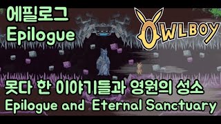 Owlboy Epilogue and Eternal Sanctuary [upl. by Delcina]