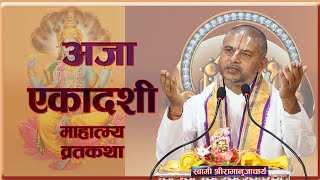 अजा एकादशी व्रत कथा आचार्य रामानुज नेपाल  Aja Ekadashi Vrata Acharya Ramanuj Nepal [upl. by Duomham985]