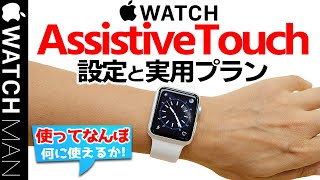 【Apple Watch AssistiveTouch 設定 使い方（何に使えるか解説！）】アップルウォッチ アシストタッチを初心者・中高年の方へ watchOS8新機能 [upl. by Ecirbaf49]