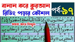 কুরআন মাজিদ রিডিং পড়ার কৌশল পর্ব ৯৭ How to read the Quran fluently and Correctly  Hujur Tv24 [upl. by Acus229]