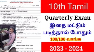 10th Tamil Quarterly Important Questions 2023  Quarterly Exam  Tntet Arts [upl. by Wolfie]