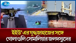 সোমালিয়ার হোবও উপকূলে নোঙ্গর করেছে বাংলাদেশের জিম্মি জাহাজ  Somalian Pirates  Rtv News [upl. by Nessie296]