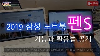 2019 삼성 노트북 펜S 실제 시연  기능설명과 활용법 [upl. by Grindlay99]