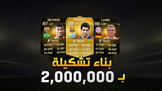 FIFA 15  بناء تشكيلة بـ 2000000 كوينز [upl. by Weissman656]