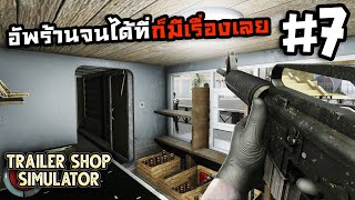 Trailer Shop SimulatorThai 7 ปืนดีแต่เขามีเกราะ [upl. by Schenck]