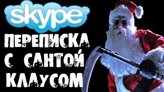 НОВОГОДНЯЯ ПЕРЕПИСКА С САНТОЙ КЛАУСОМ В SKYPE  СТРАШИЛКИ НА НОЧЬ [upl. by Ocicnarf]