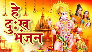 2024 हनुमान स्तुतिहे दुःख भंजनHe Dukh BhanjanHanuman BhajanHanuman SongBajrang Bali Stuti 2024 [upl. by Siva506]