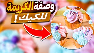 وصفة الكريمة السويسرية Swiss Meringue Recipe [upl. by Hubert]