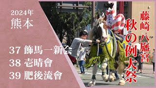 2024年藤崎八幡宮秋の例大祭 奉納順位37位・一心校区 飾馬一新会38位・壱晴會39位・肥後流會 撮影場所：日本銀行熊本支店前ロータリー広場。2024年9月16日（敬老の日） [upl. by Orian982]