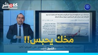 قادة بن عمار  الجوية الجزائرية تعود للسينغال فلماذا يغضب المغرب ؟ [upl. by Eedebez89]