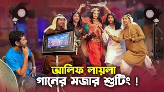 আলিফ লায়লা গানের মজার শুটিং  Alif Laila Song  Prank King  Nineties Polapain  Shooting Video [upl. by Ahsinhoj]