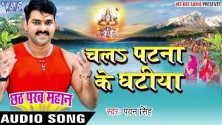 चलs पटना के घटीया  Pawan Singh  Chhath Parab Mahan  Bhojpuri Chhath Geet WaveMusicIndia [upl. by Haland]