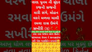 Sharad Poonam ni sundar rajni  શરદ પૂનમની સુંદર રજની [upl. by Lohse]