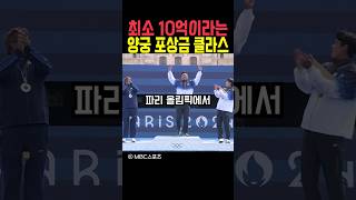 최소 10억이라는 양궁 포상금 클라스 [upl. by Hsilgne]