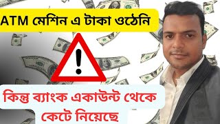 ATM থেকে টাকা তুলতে গিয়ে যদি টাকা না ওঠে কিন্তু ব্যাংক একাউন্ট থেকে টাকা কেটে নেই তাহলে কি করবেন [upl. by Aldarcie]