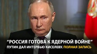 Интервью Путина Дмитрию Киселеву  Полная запись [upl. by Marozik440]